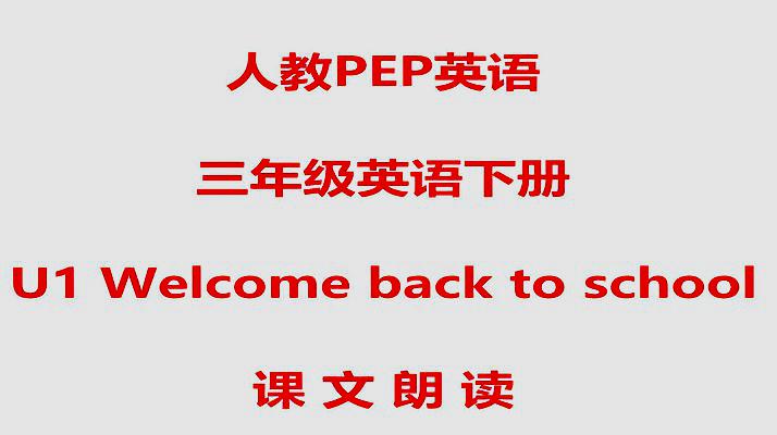 [图]人教PEP三年级英语下册U1 Welcome back to school课文朗读