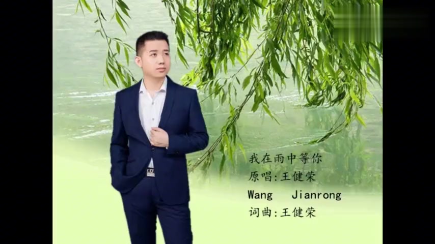 [图]新歌快递!王健荣《我在雨中等你》想你念你,亲爱的你在哪里?