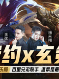 「声控大作战2」第43期:守约x玄策