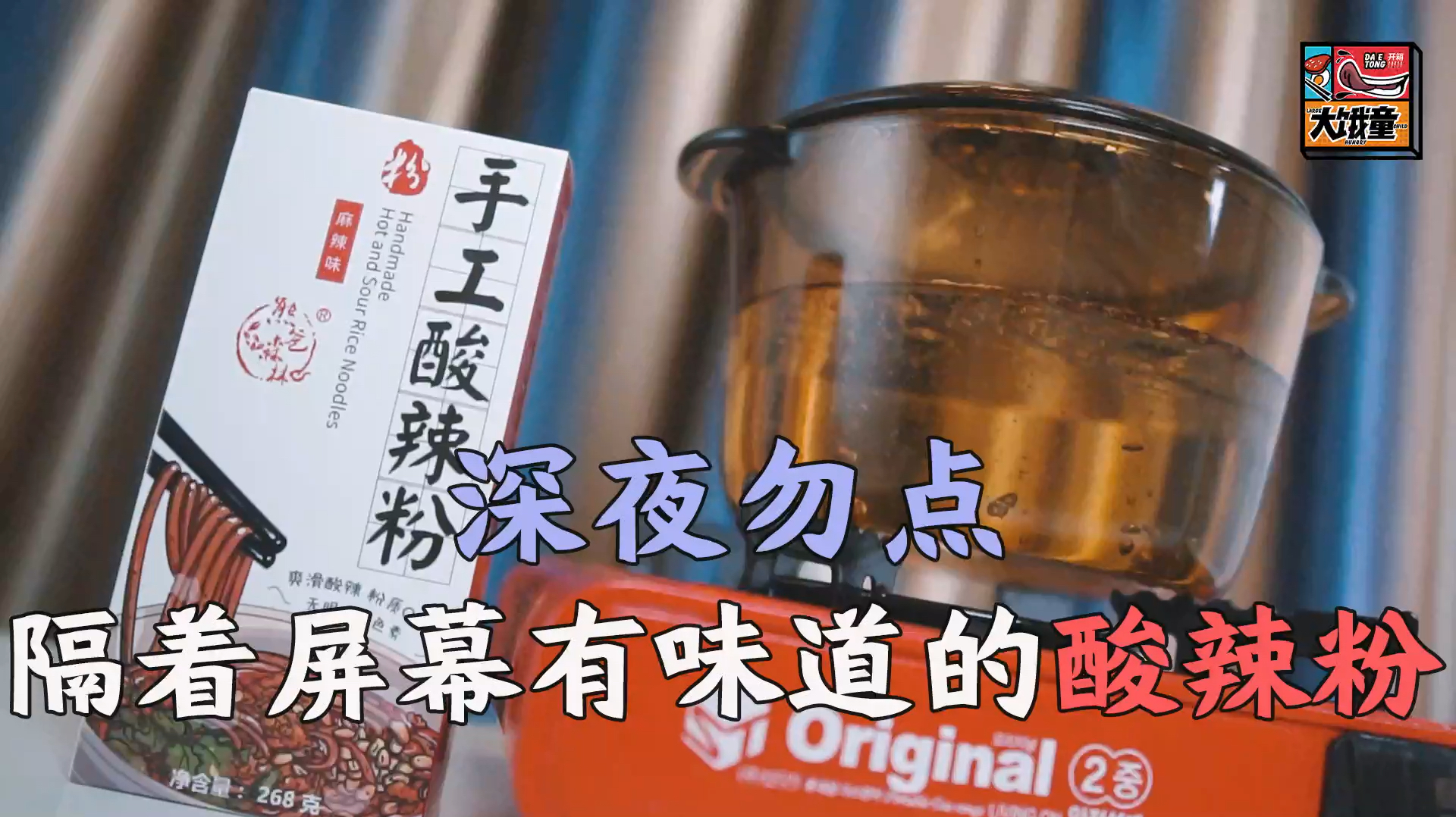 【真实开箱】深夜勿点 隔着屏幕都能闻到香味的手工酸辣粉
