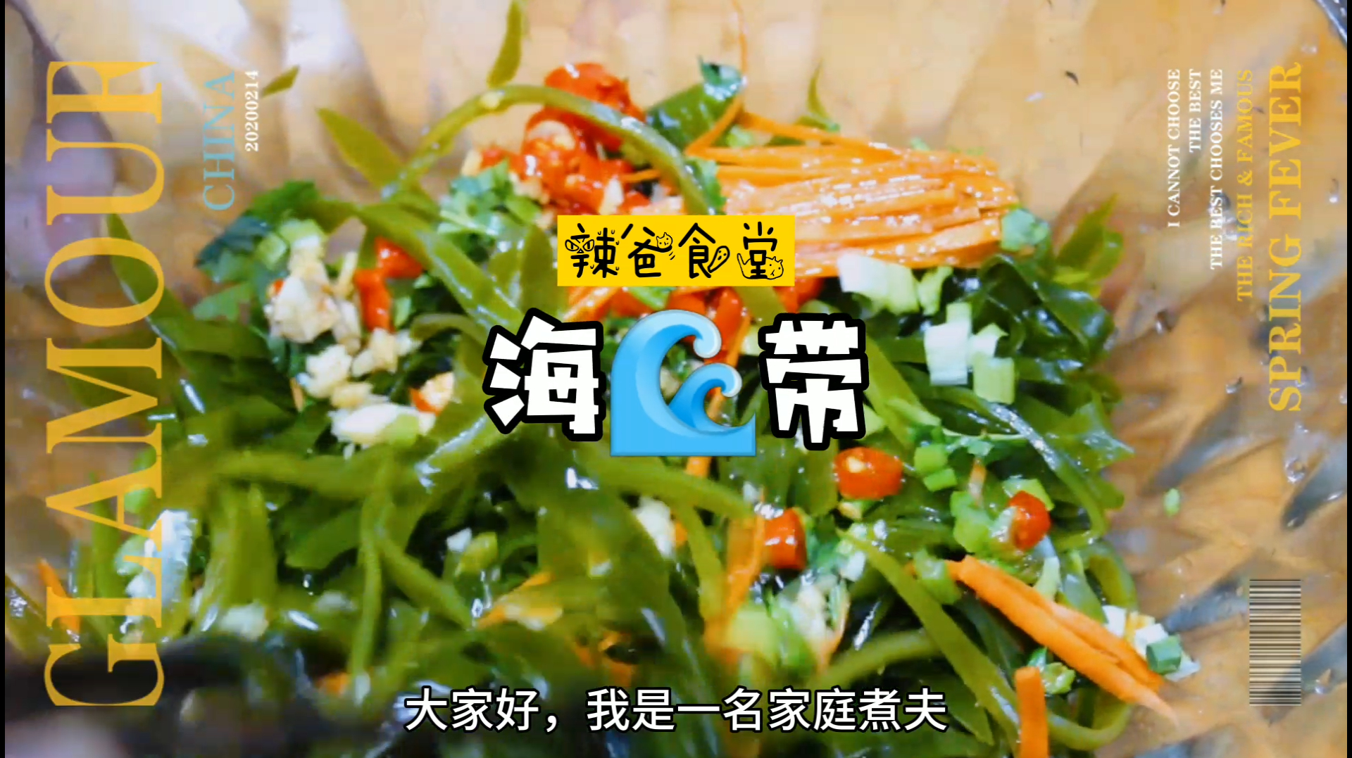 荤素搭配饮食才健康,中餐评委分享,美味海带丝的做法,清口解腻
