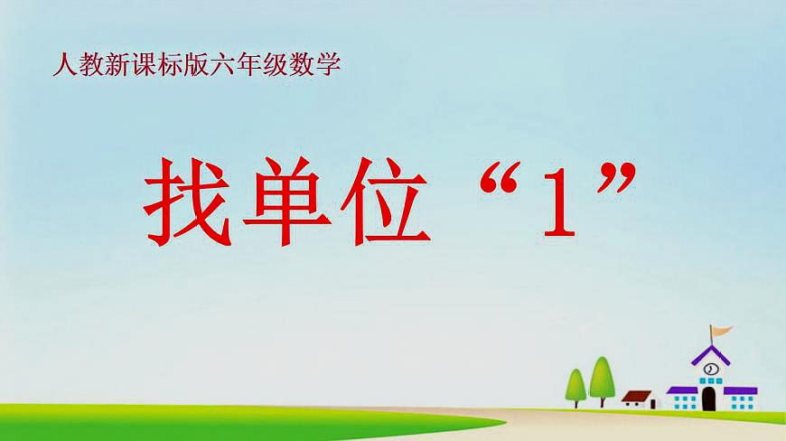 [图]小学数学六年级找准单位“1”解决问题