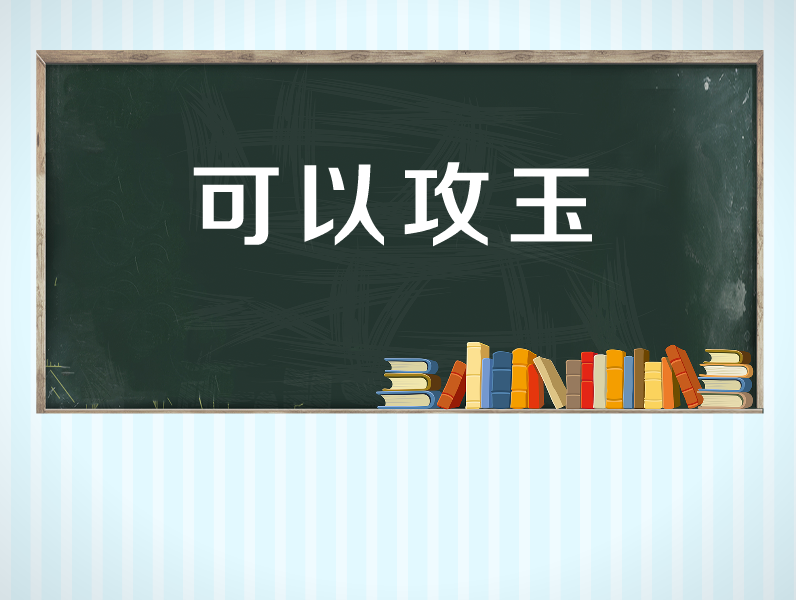 [图]「秒懂百科」一分钟了解可以攻玉