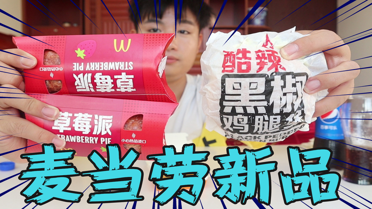 外卖35元麦当劳新品草莓派,就冲这味道,排队半小时都值了!