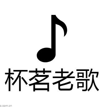 《啊电影再见》南斯拉夫朋友《桥》大道,不电影插曲星光图片