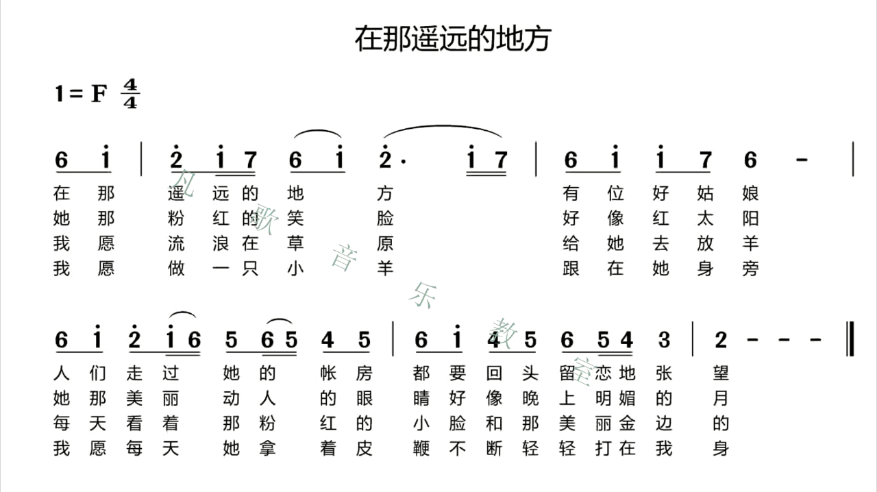 [图]动态简谱《在那遥远的地方》街坊邻居都跟着唱，没有一个跑调的