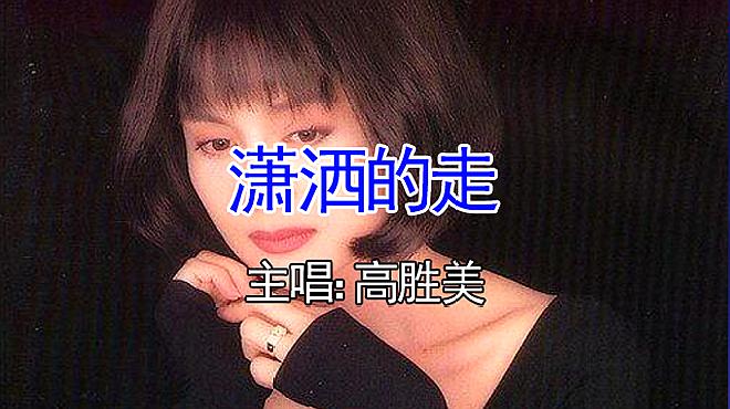 [图]怀旧歌单!高胜美一曲《潇洒的走》,今天才发现,这歌太好听了!