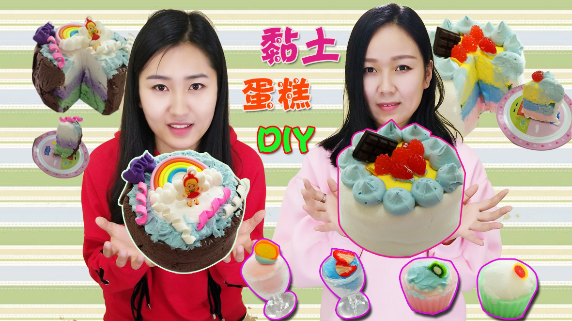 粘土彩泥玩具 好看的仿真奶油蛋糕DIY 好想咬一口