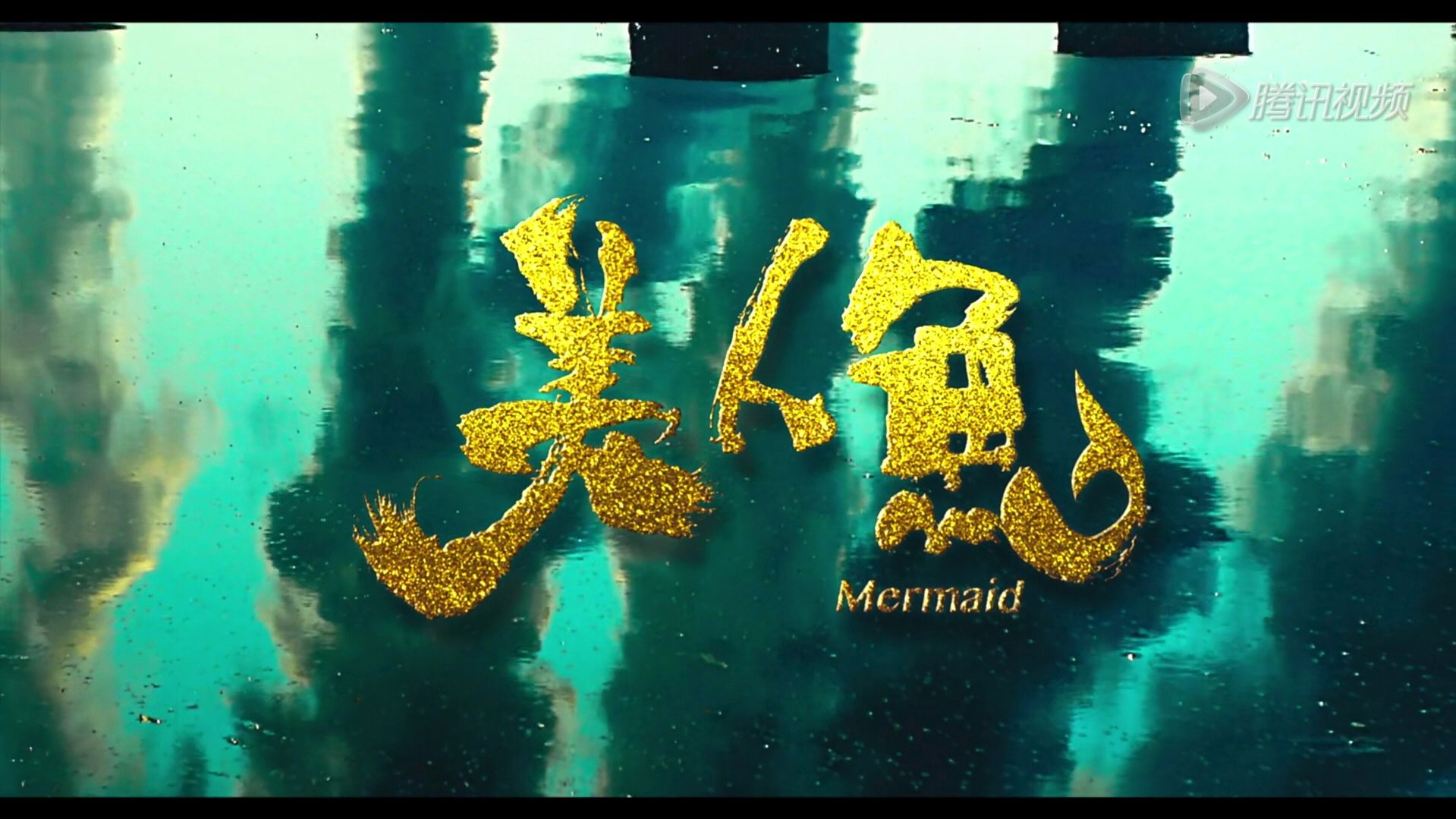 电影美人鱼精彩片段