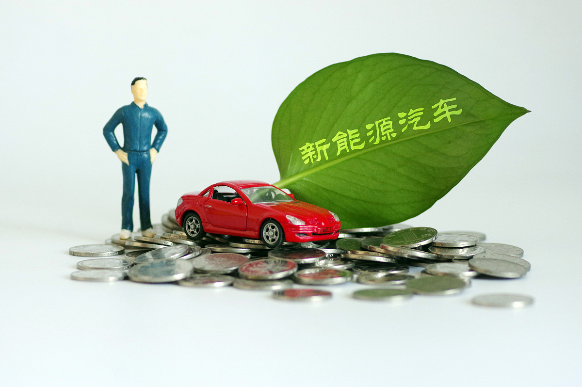了解一下节能补贴车型