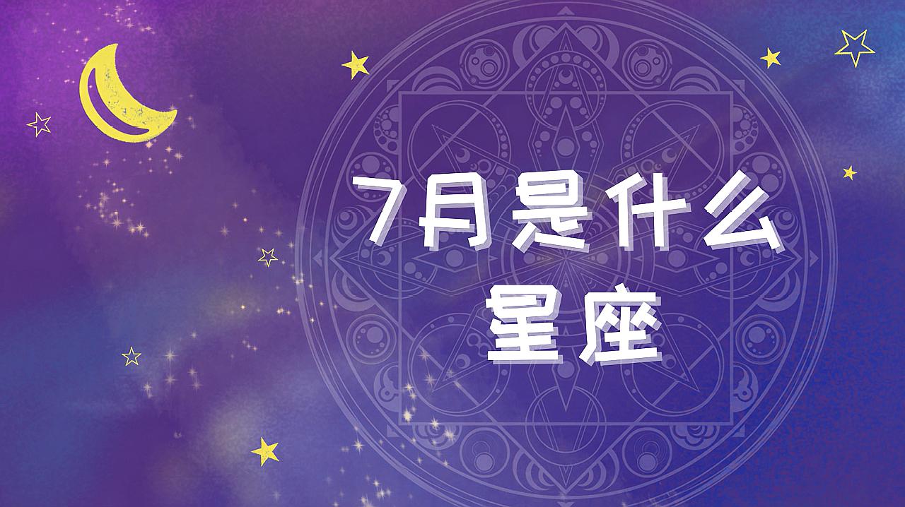 [图]7月是属于什么星座