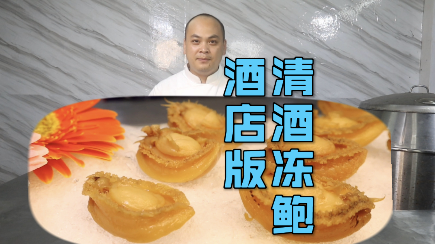 分享一道酒店版“冻鲍鱼”,口感Q弹味道极鲜,能让你回味无穷