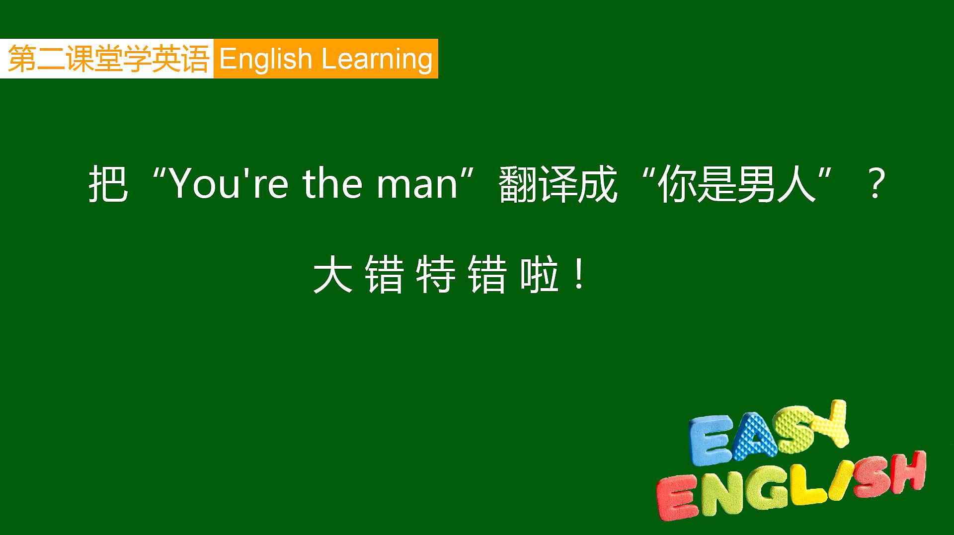 [图]学英语：把“You're the man”翻译成“你是男人”？大错特错啦