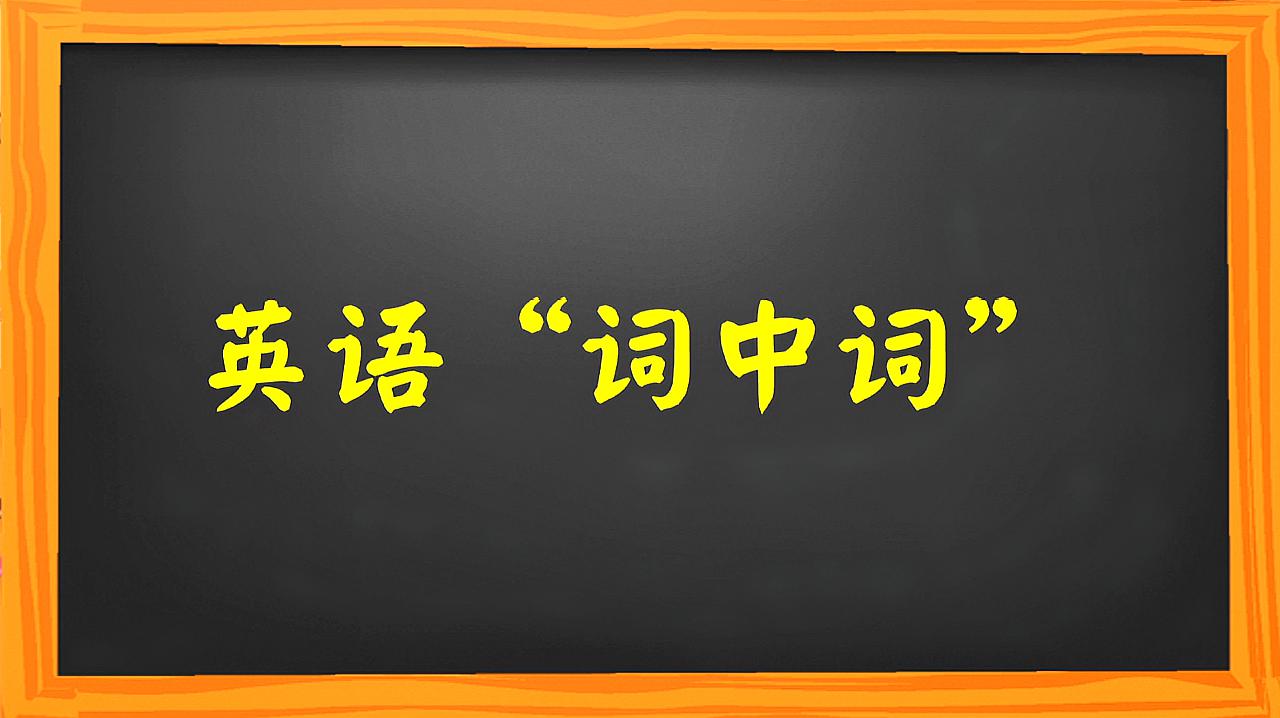 [图]英语单词真简单！方法对了这么容易就记住这么多！