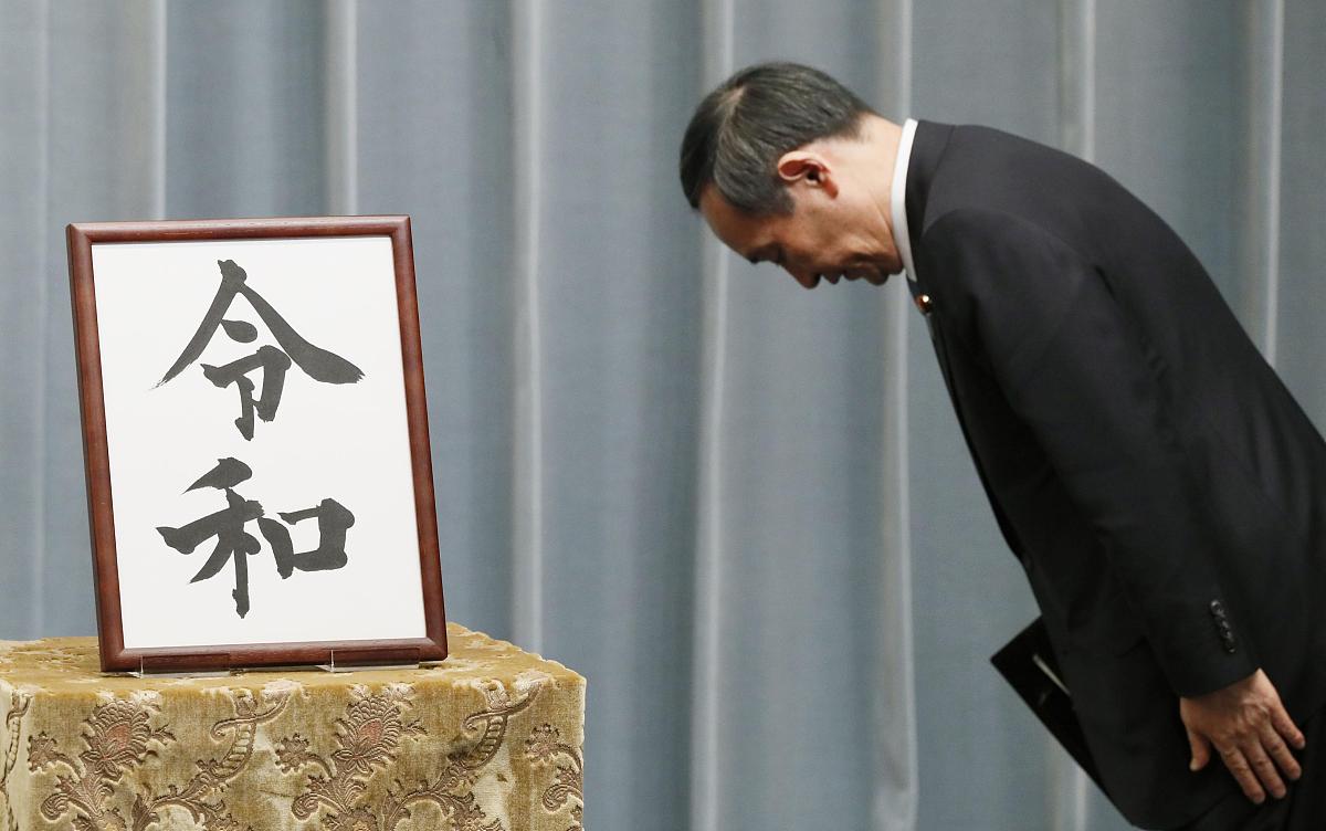 平成之后的年号是令和，