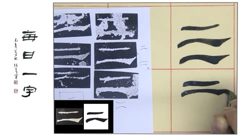 [图]汉《礼器碑》单字精讲之“二”