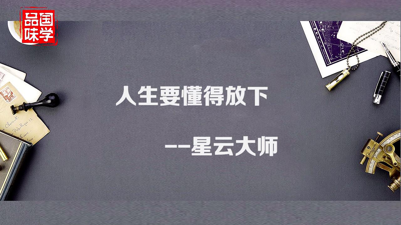 [图]星云大师智慧:做人,烦恼时默念这2字,心境会越来越开阔