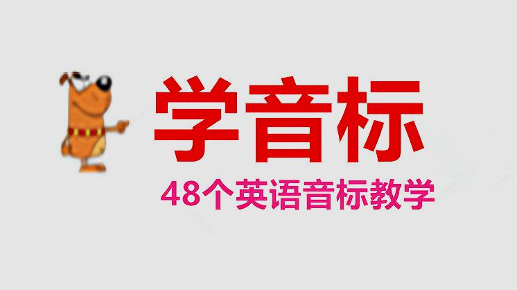 [图]48个英语音标基础教学，5分钟学习，学会掌握英语音标就足够