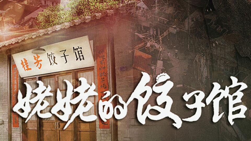 《姥姥的饺子》:诠释了家是温暖的港湾