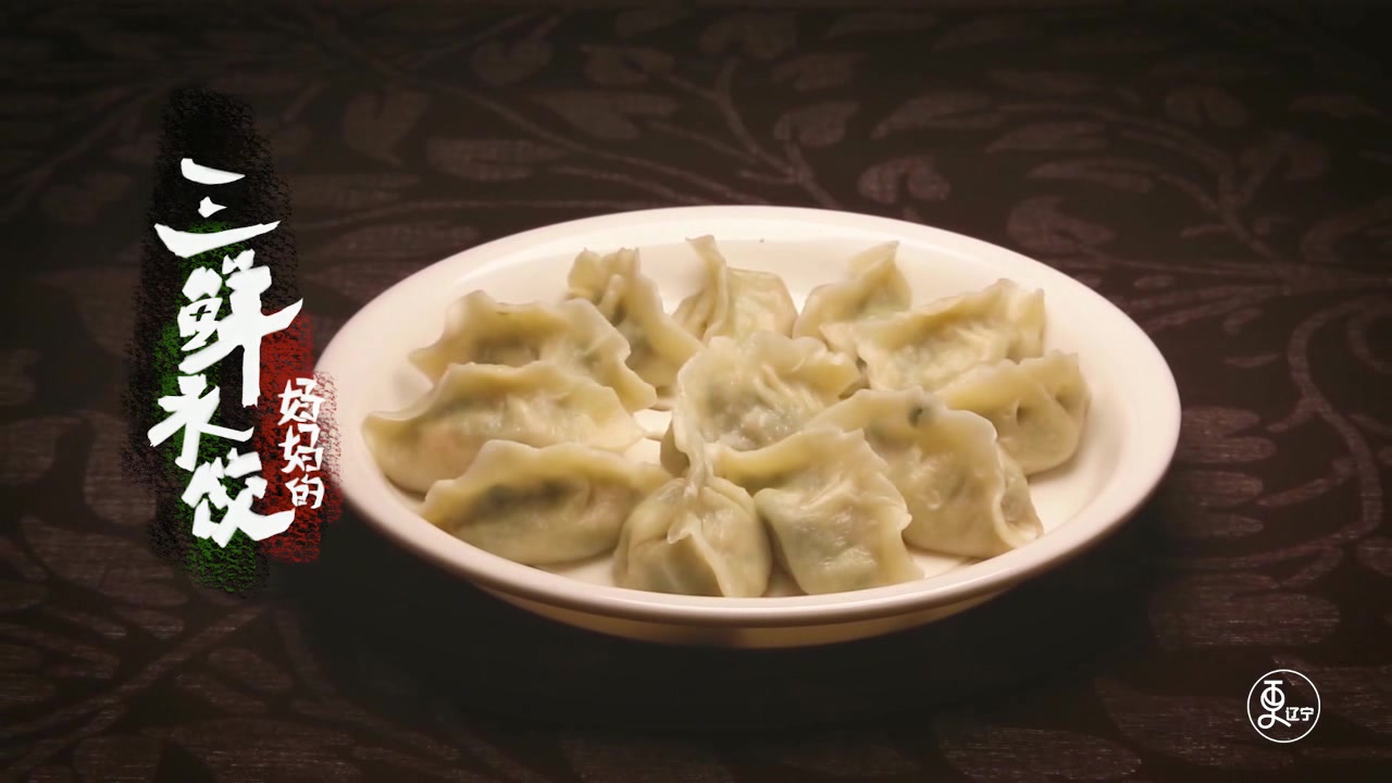 水饺界的传说“三鲜水饺”妈妈牌手工制饺,一只饺子一只虾!