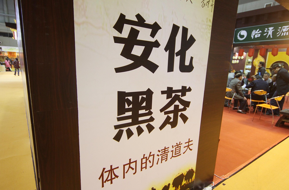 来40个有关华莱安化千两茶问题标题
