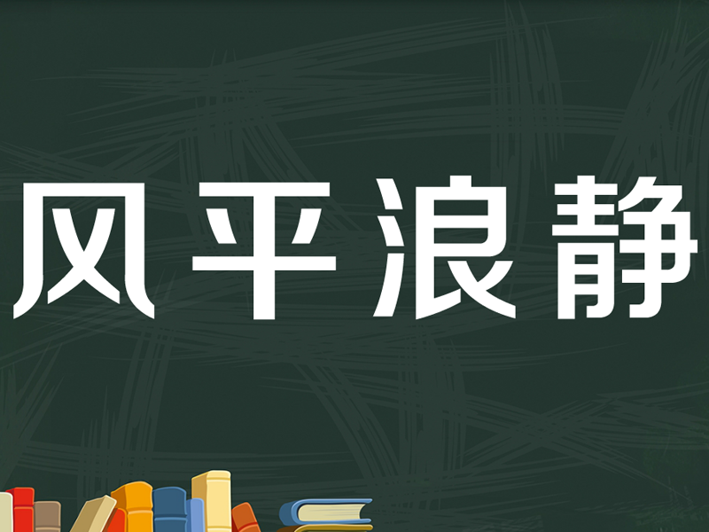 [图]「秒懂百科」一分钟了解风平浪静