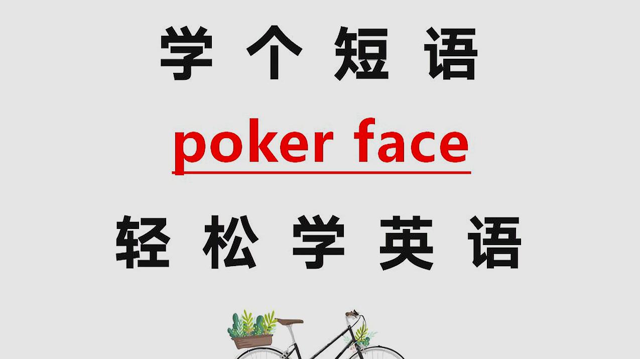 [图]每天学一点英语,今天学英语短语poker face,一起轻松学英语