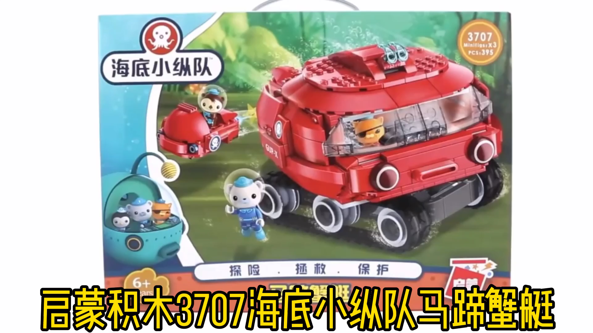 启蒙积木3707海底小纵队马蹄蟹艇