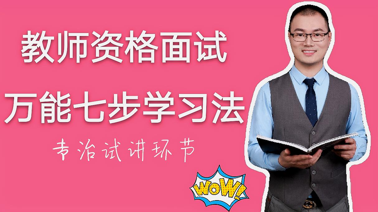 [图]掌握万能7步学习法:语文、数学、英语……教师资格各科面试轻松过