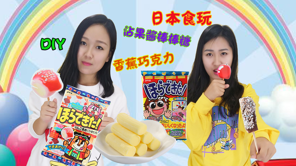 日本食玩制作香蕉巧克力和苹果酱棒棒糖