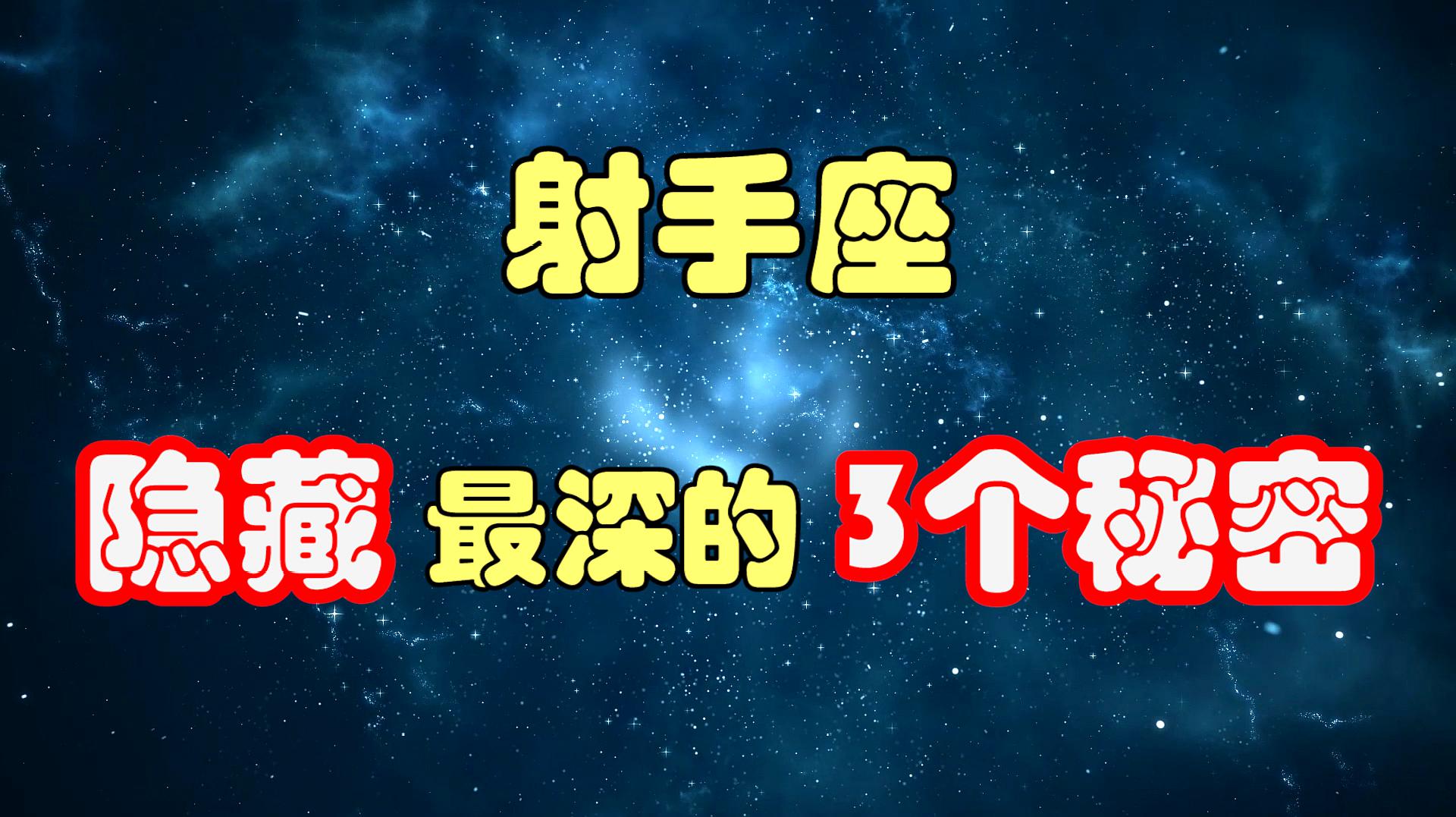 [图]射手座隐藏最深的3个秘密，剖析他们的内心，还原最真实的射手