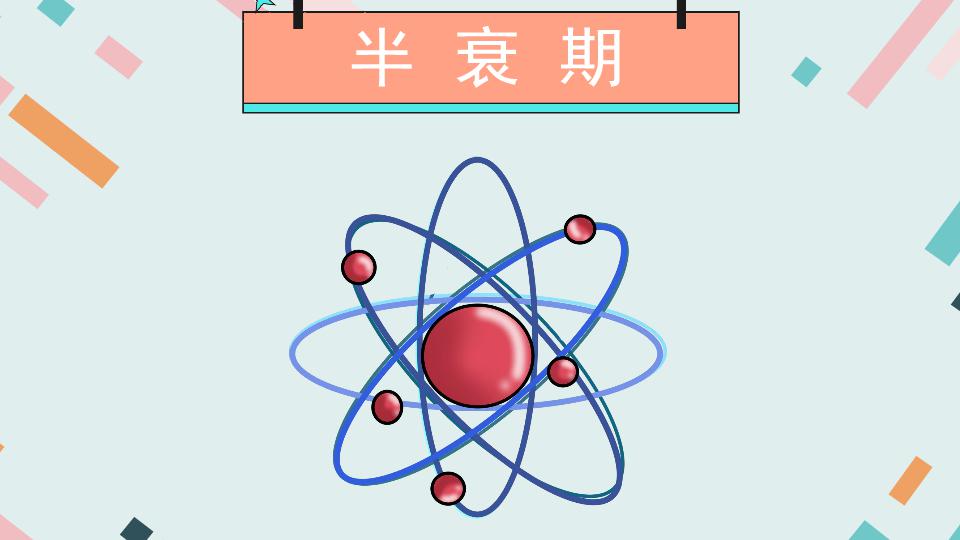 [图]半衰期:放射性元素的原子核有半数发生衰变时所需要的时间