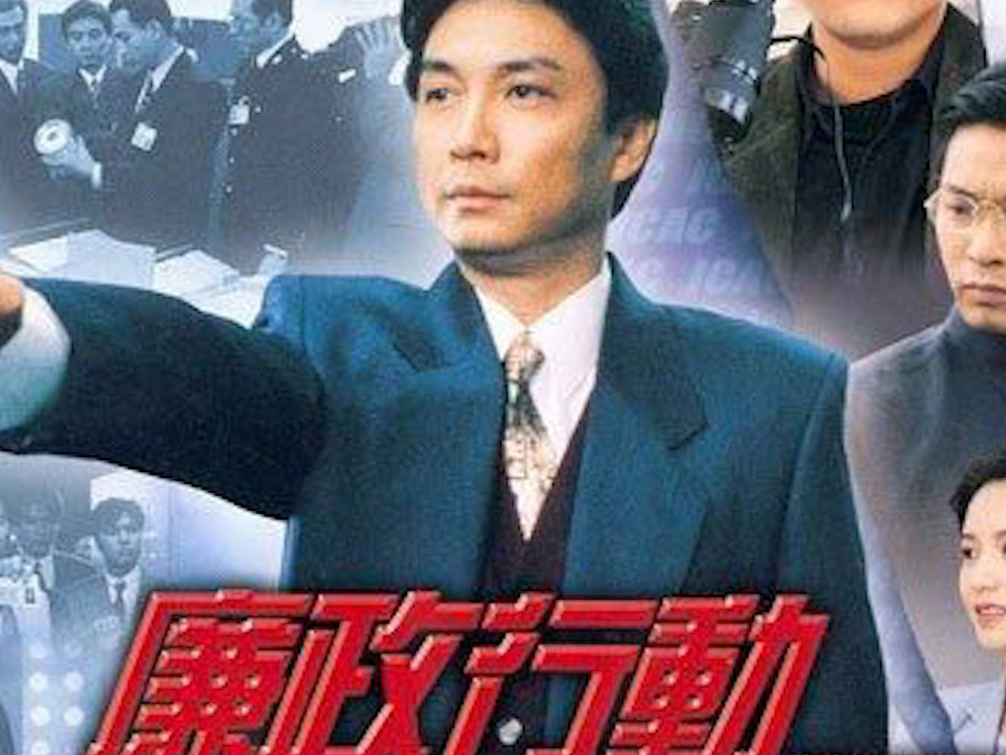 「秒懂百科」一分钟了解廉政行动1994