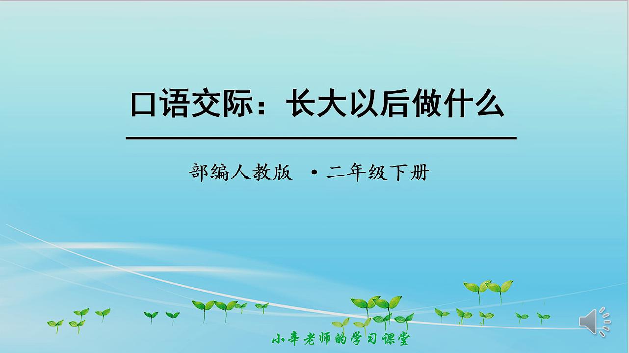 [图]部编版语文二年级下册同步讲解口语交际:长大以后做什么