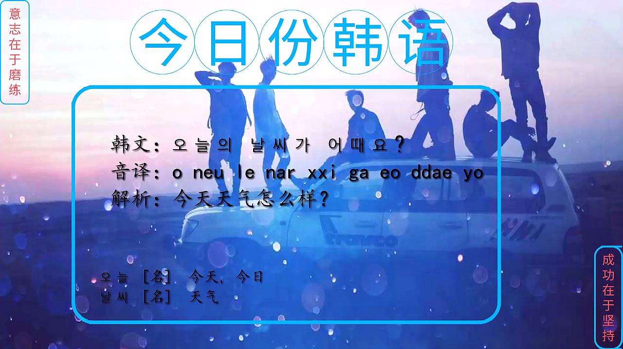 [图]韩语日常用语300句,今天天气怎么样?你学会了么