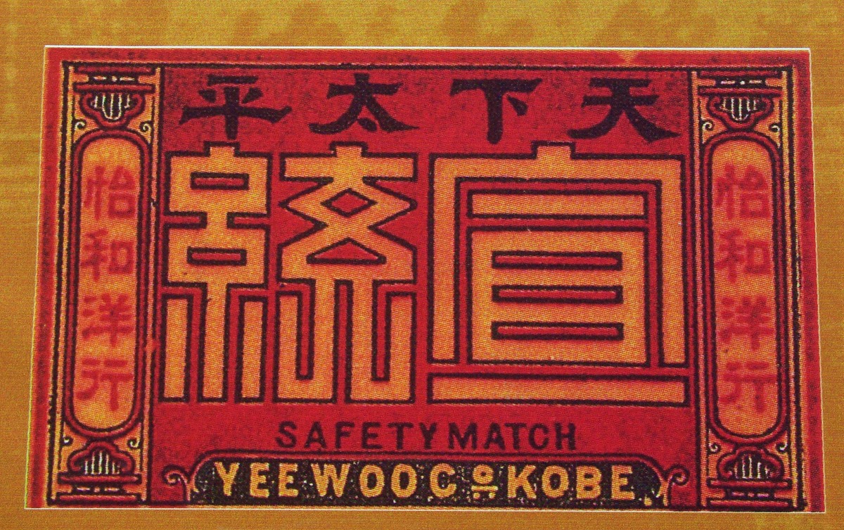 2009年02月08日,江苏省南京市,《朝花夕拾:老商标·老广告·老字号》