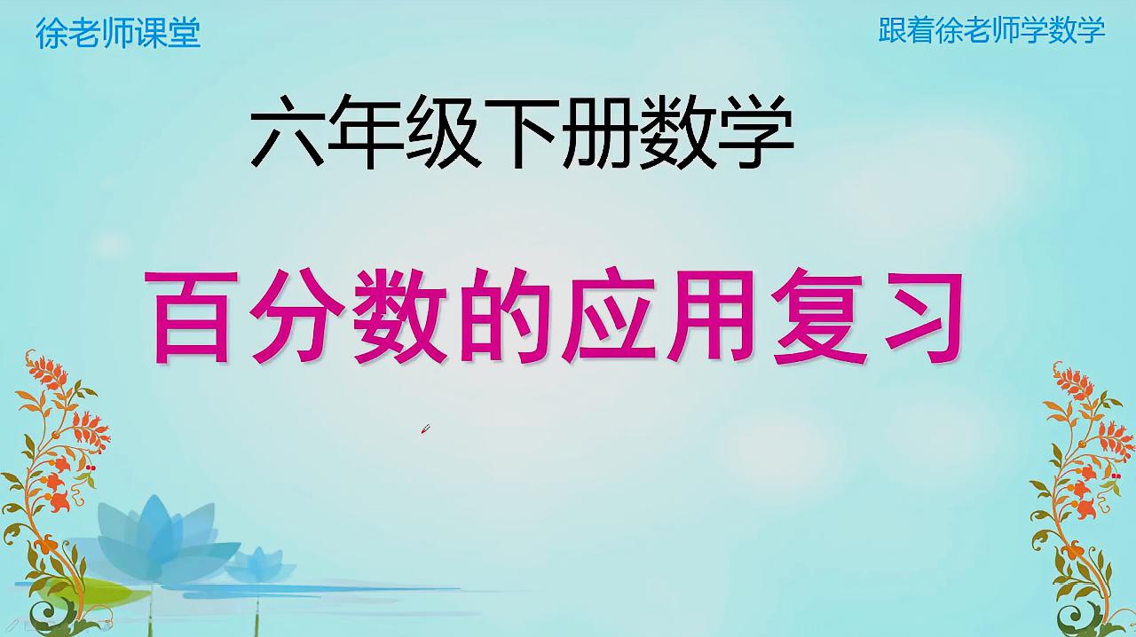 [图]六年级下册数学百分数应用题的复习,记住公式,做题很容易