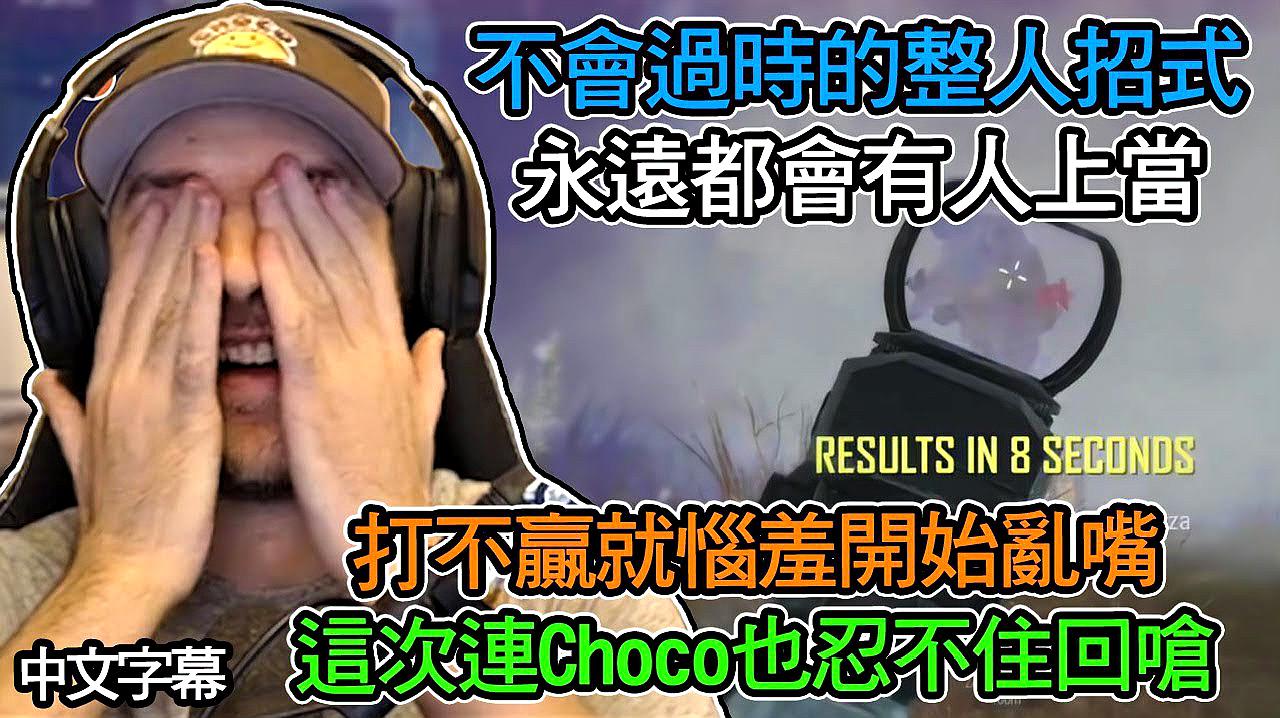 [图]1vs1這波秀的Choco傻眼了!動作行雲流水!遠古整人招式永遠有效