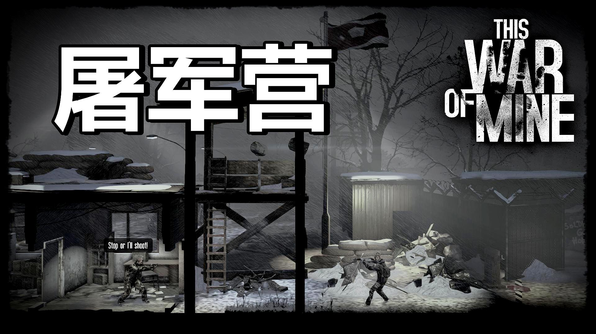 [图]游戏《这是我的战争(THIS WAR OF MINE)》的“军队哨所”通关攻略