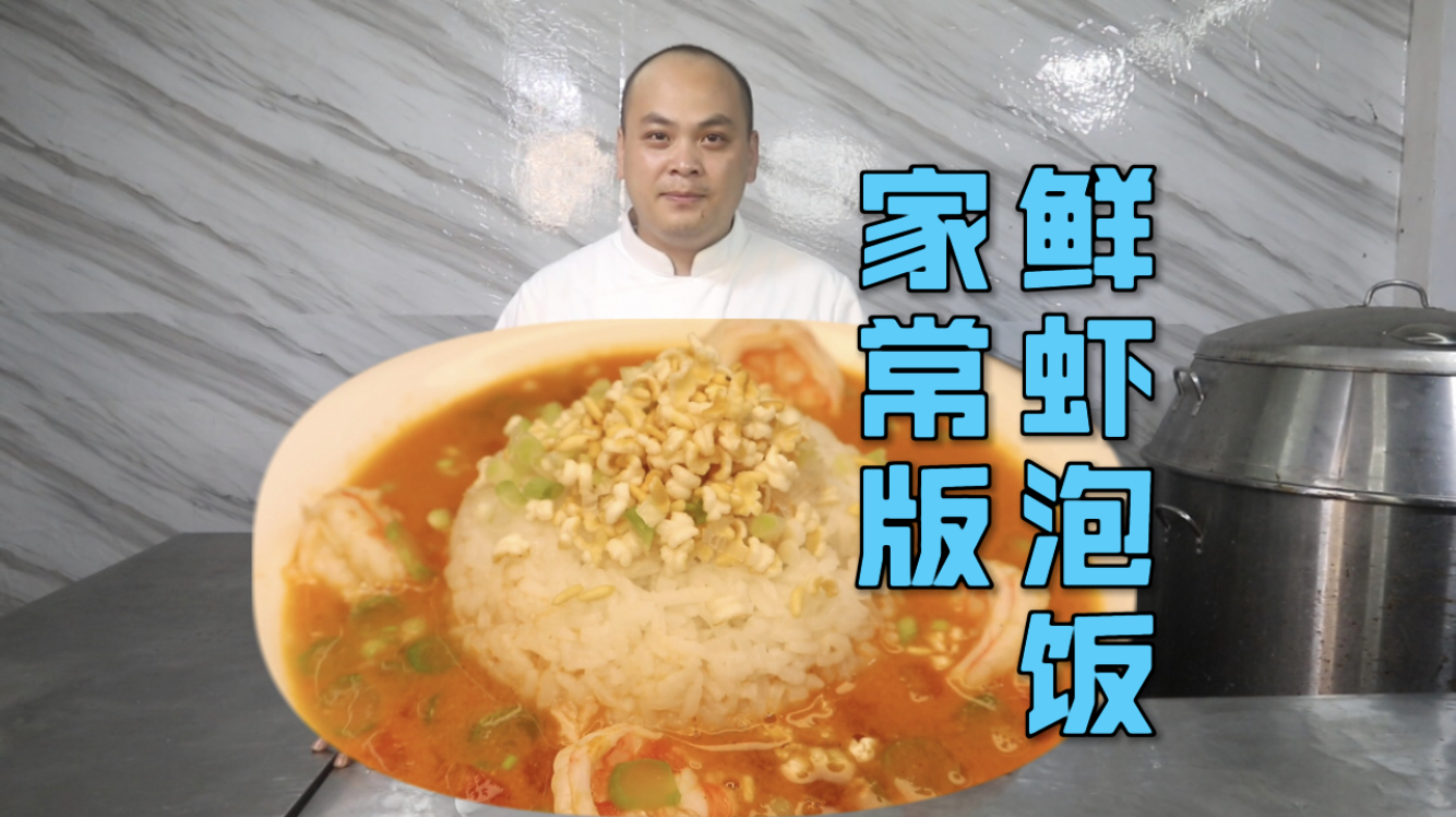 懒人福音家常版“鲜虾泡饭”,造型美观制作简单,自己能吃3大碗