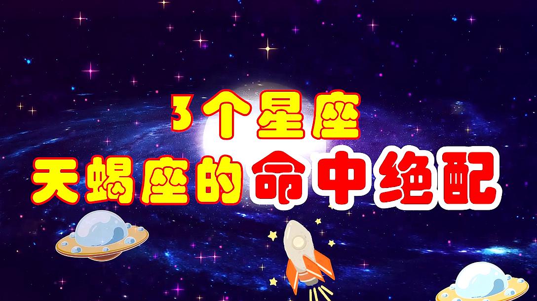 [图]天蝎座的命中绝配,能拿下天蝎座的,估计只有这3个星座了