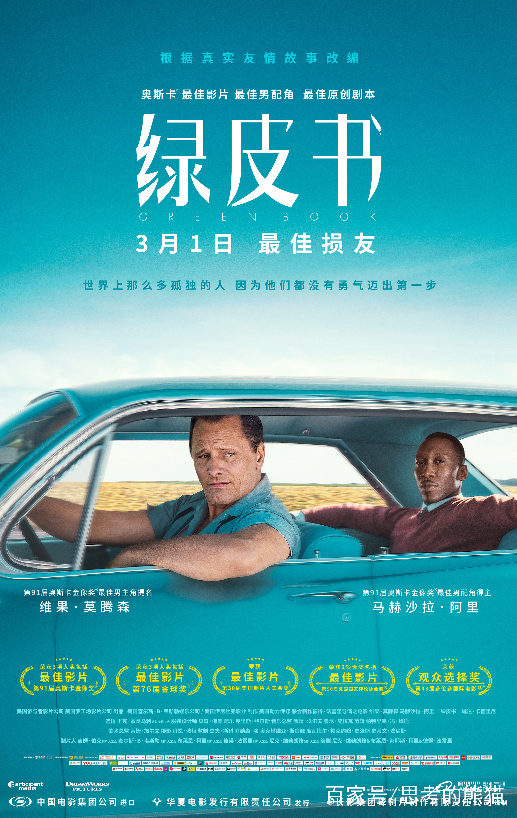 绿皮书电影的海报