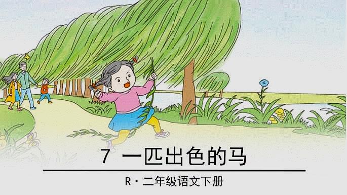 [图]部编二年级语文下册一匹出色的马第1课时教学辅导视频