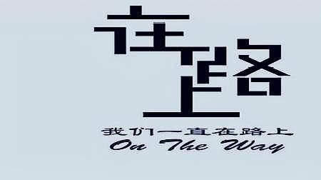 [图]刘欢励志歌曲《在路上》!