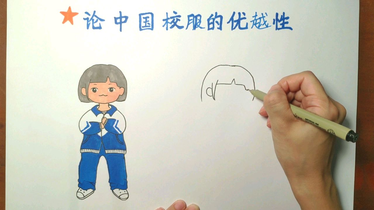 简笔画手绘来自中国校服的优越性