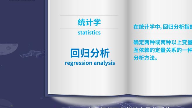 [图]科普中国·科学百科:回归分析