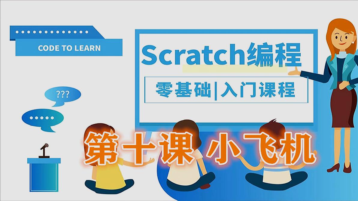 [图]Scratch少儿编程 零基础入门培训免费视频课程 第10课 小飞机