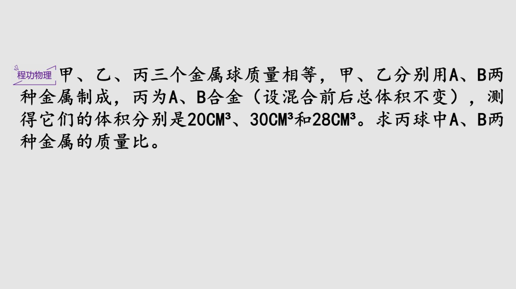 [图]初中物理竞赛:合金界“三体”求质量比问题