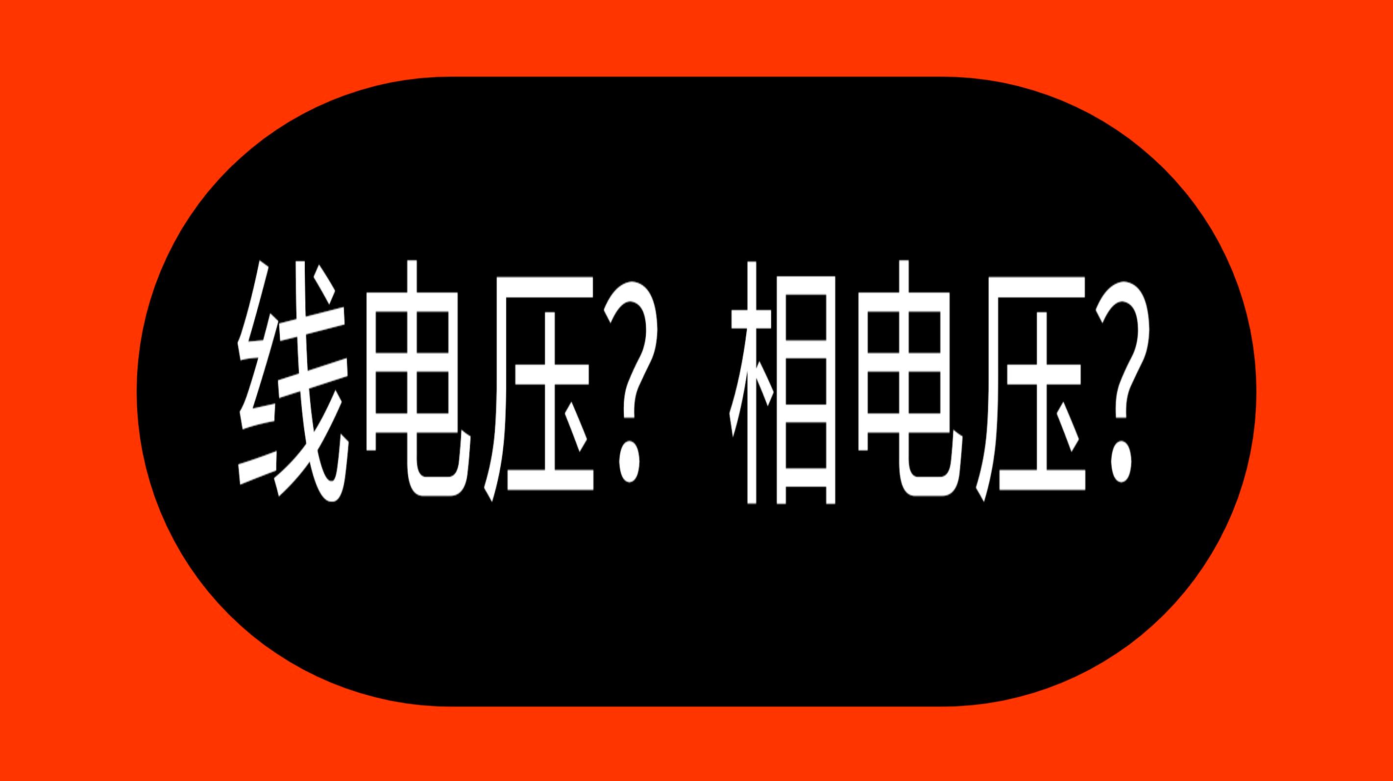 [图]电工基础扫盲篇:相电压和线电压是什么意思?老电工手把手教给你