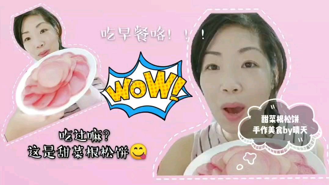 教你做甜菜根松饼,好吃好看,天然彩色的铜锣烧饼就这么简单